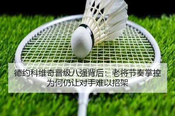 德约科维奇晋级八强背后：老将节奏掌控为何仍让对手难以招架